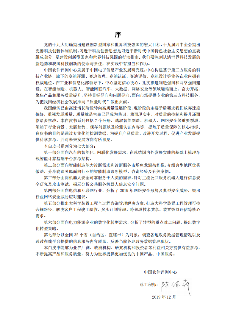 中国软件评测中心：车载智能计算基础平台 参考架构1.0 （2019）.pdf 第2页