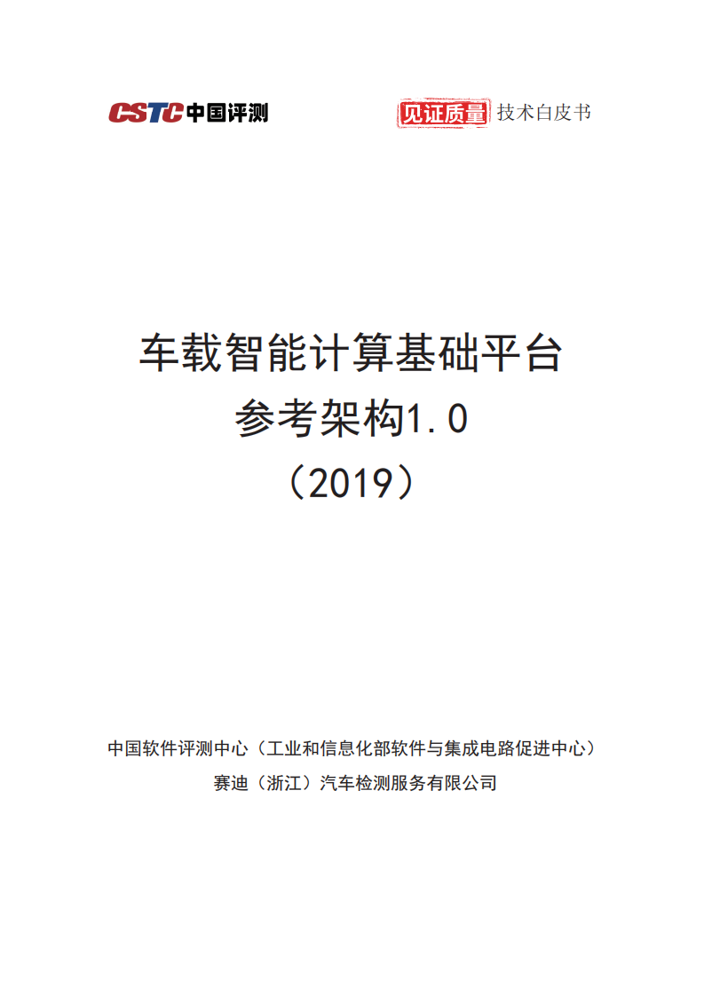 中国软件评测中心：车载智能计算基础平台 参考架构1.0 （2019）.pdf 第1页