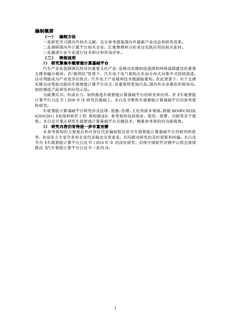 中国软件评测中心：车载智能计算基础平台 参考架构1.0 （2019）.pdf 第5页