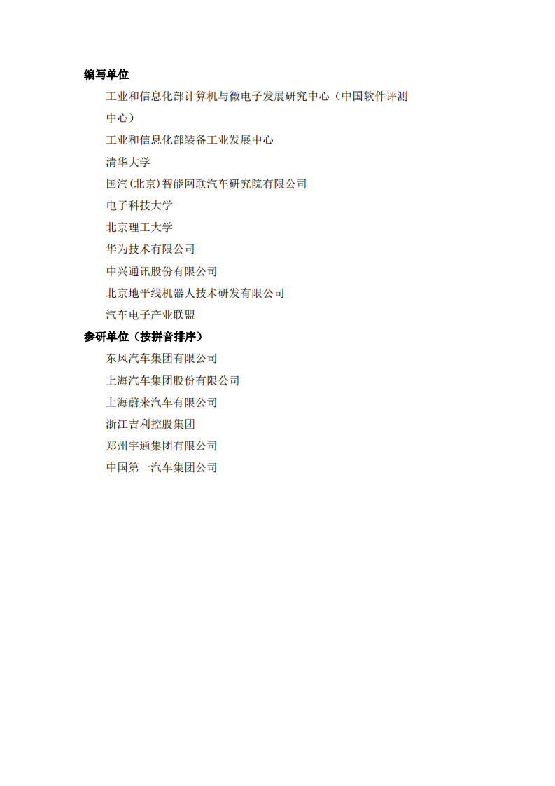 中国软件评测中心：车载智能计算基础平台 参考架构1.0 （2019）.pdf 第4页