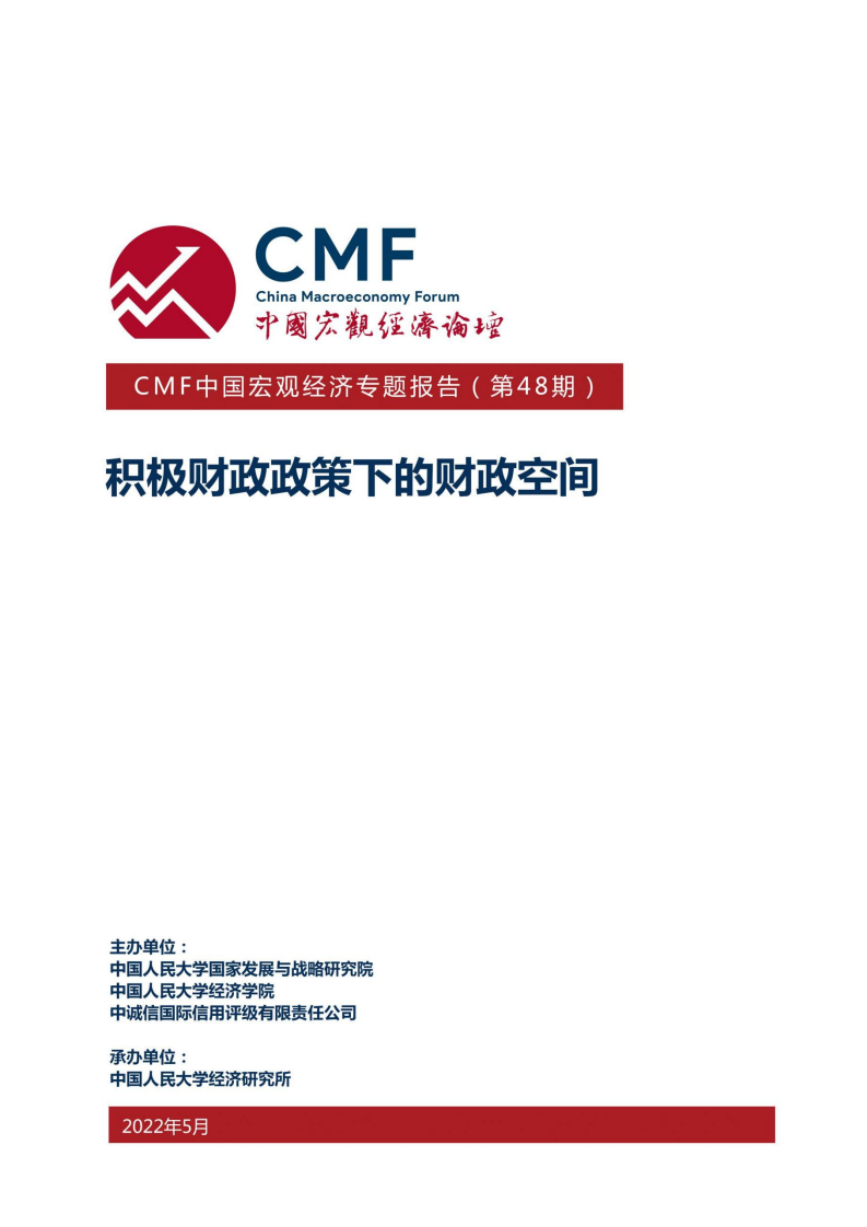 CMF：积极财政政策下的财政空间（2022）.pdf 第1页