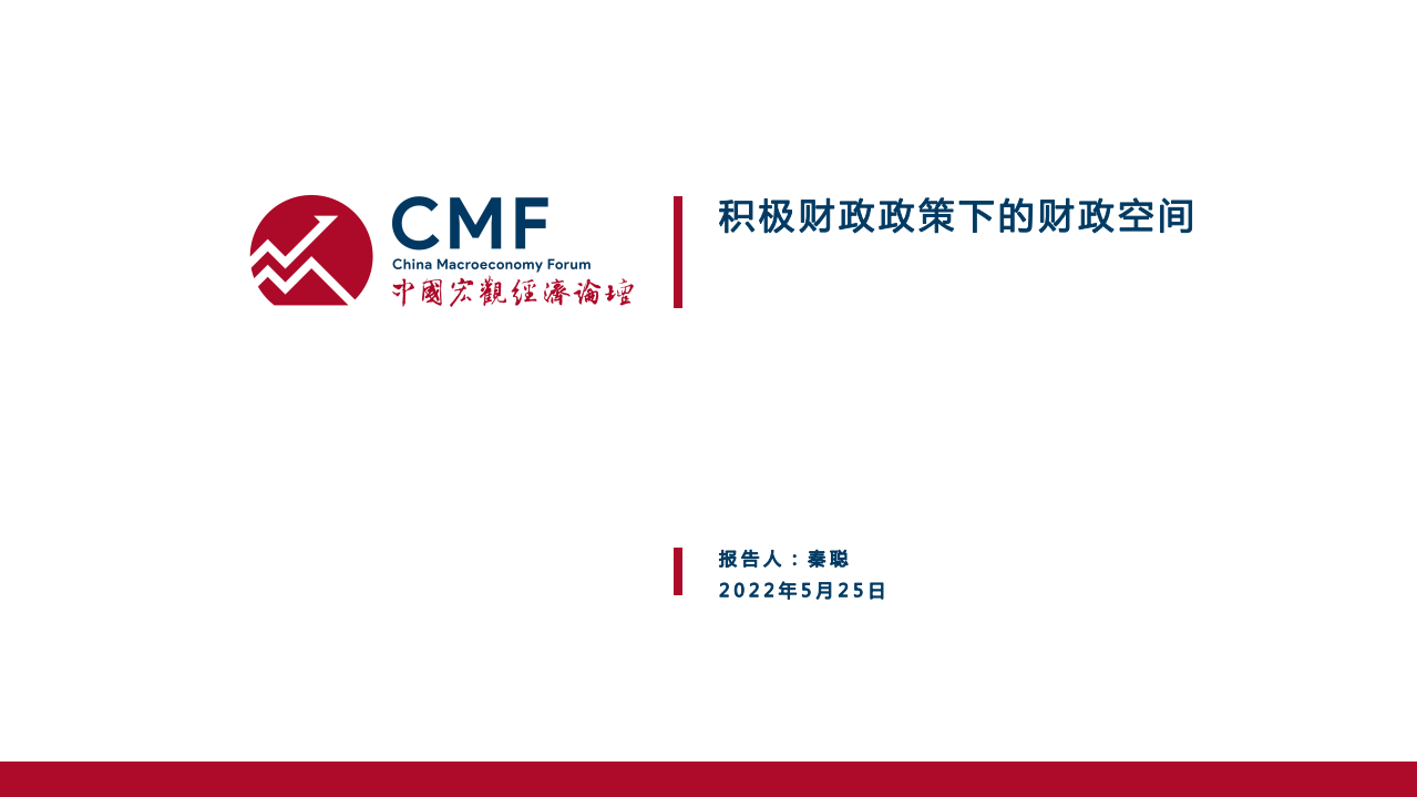 CMF：积极财政政策下的财政空间（2022）.pdf 第3页