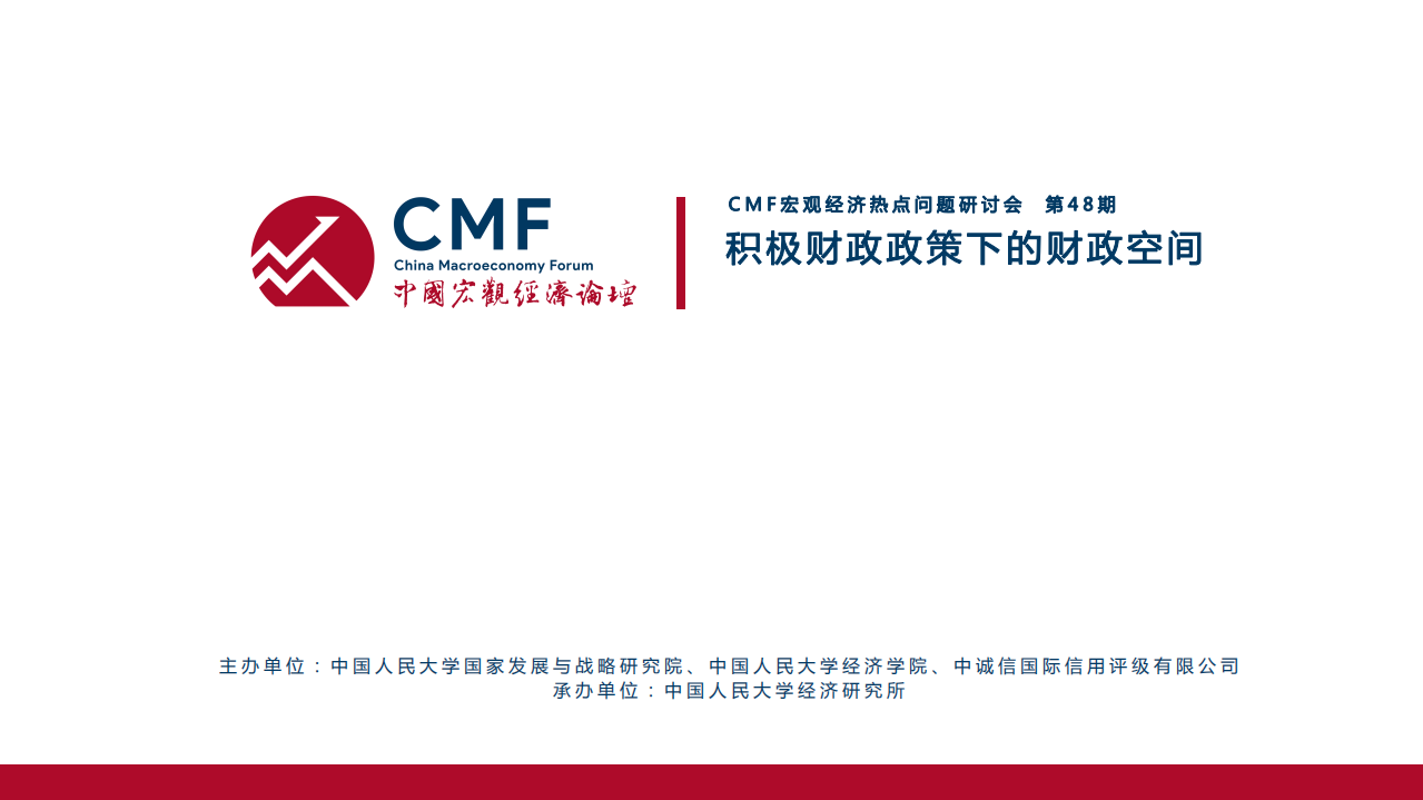 CMF：积极财政政策下的财政空间（2022）.pdf 第2页
