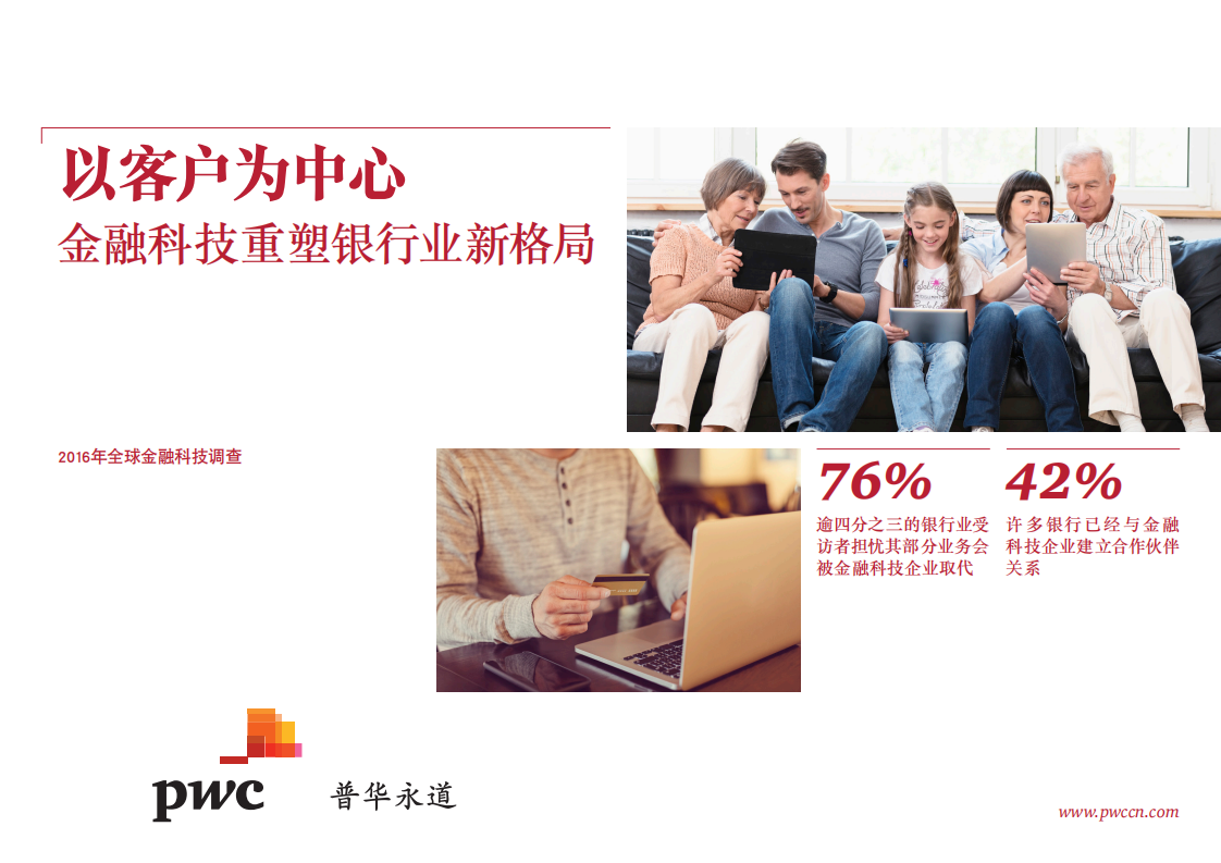 普华永道：2016全球金融科技调查报告：以客户为中心金融科技重塑银行业新格局.pdf 第1页