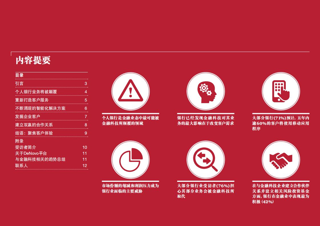 普华永道：2016全球金融科技调查报告：以客户为中心金融科技重塑银行业新格局.pdf 第2页