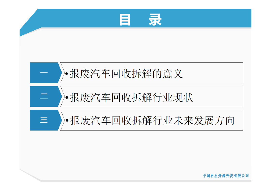 中国再生资源开发有限公司：2016中国报废汽车回收拆解行业现状及展望.pdf 第2页