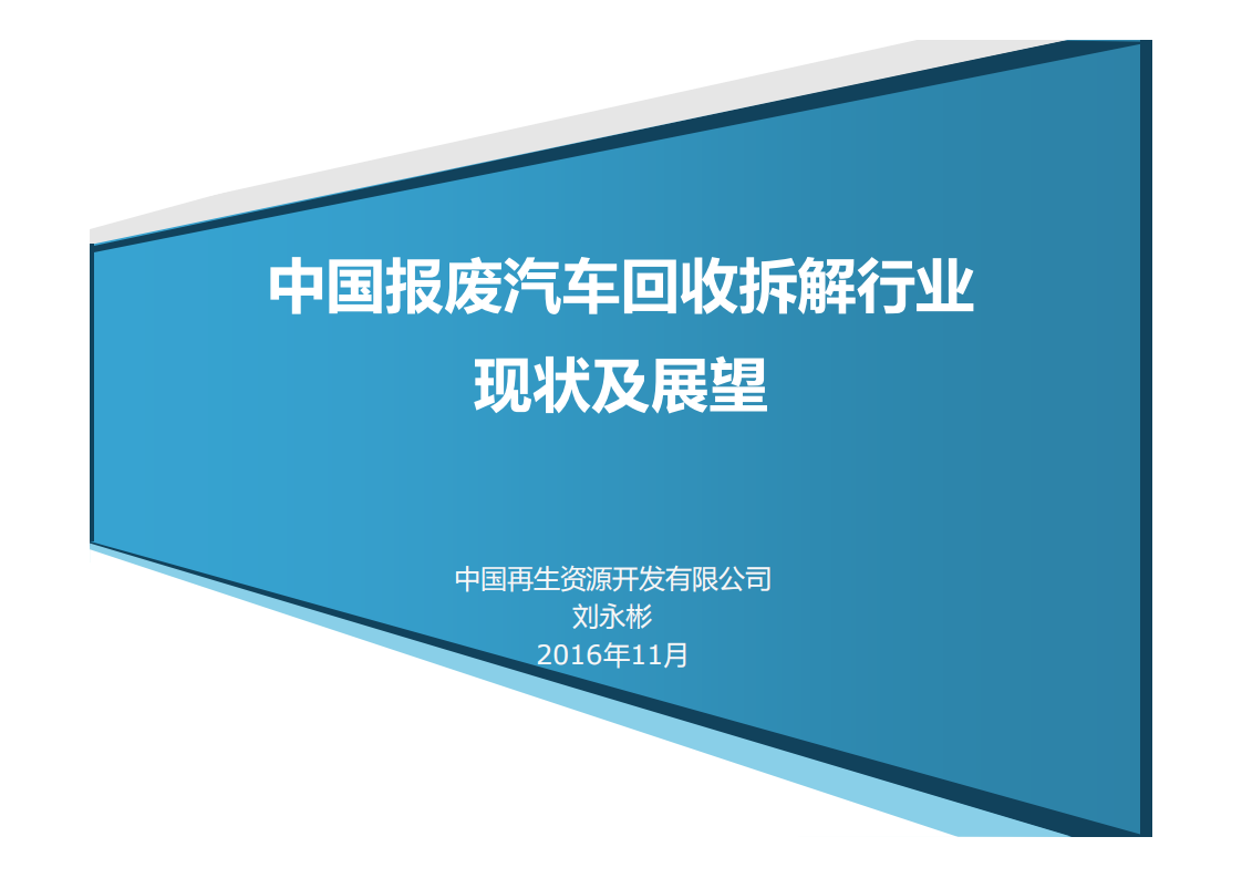 中国再生资源开发有限公司：2016中国报废汽车回收拆解行业现状及展望.pdf 第1页
