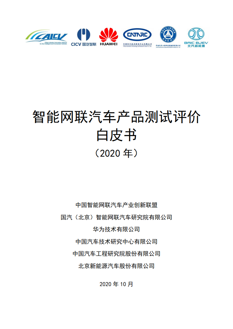 中国智能网联汽车产业创新联盟：2020年智能网联汽车产品测试评价白皮书.pdf 第1页