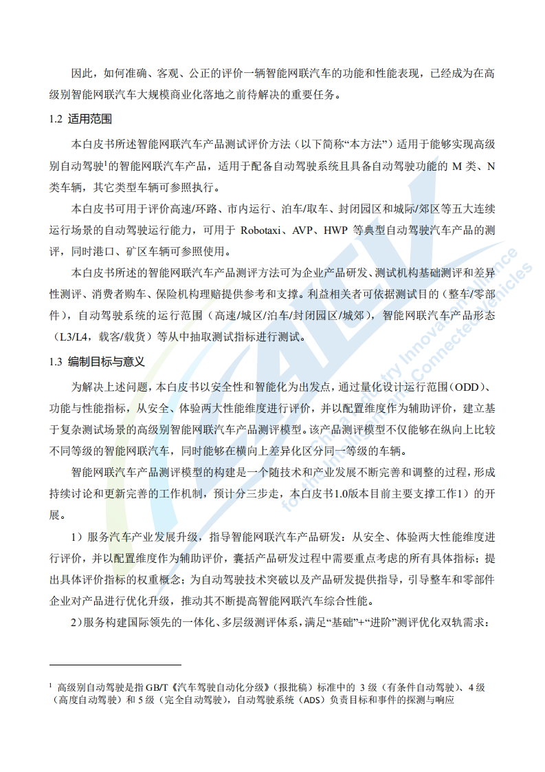 中国智能网联汽车产业创新联盟：2020年智能网联汽车产品测试评价白皮书.pdf 第6页