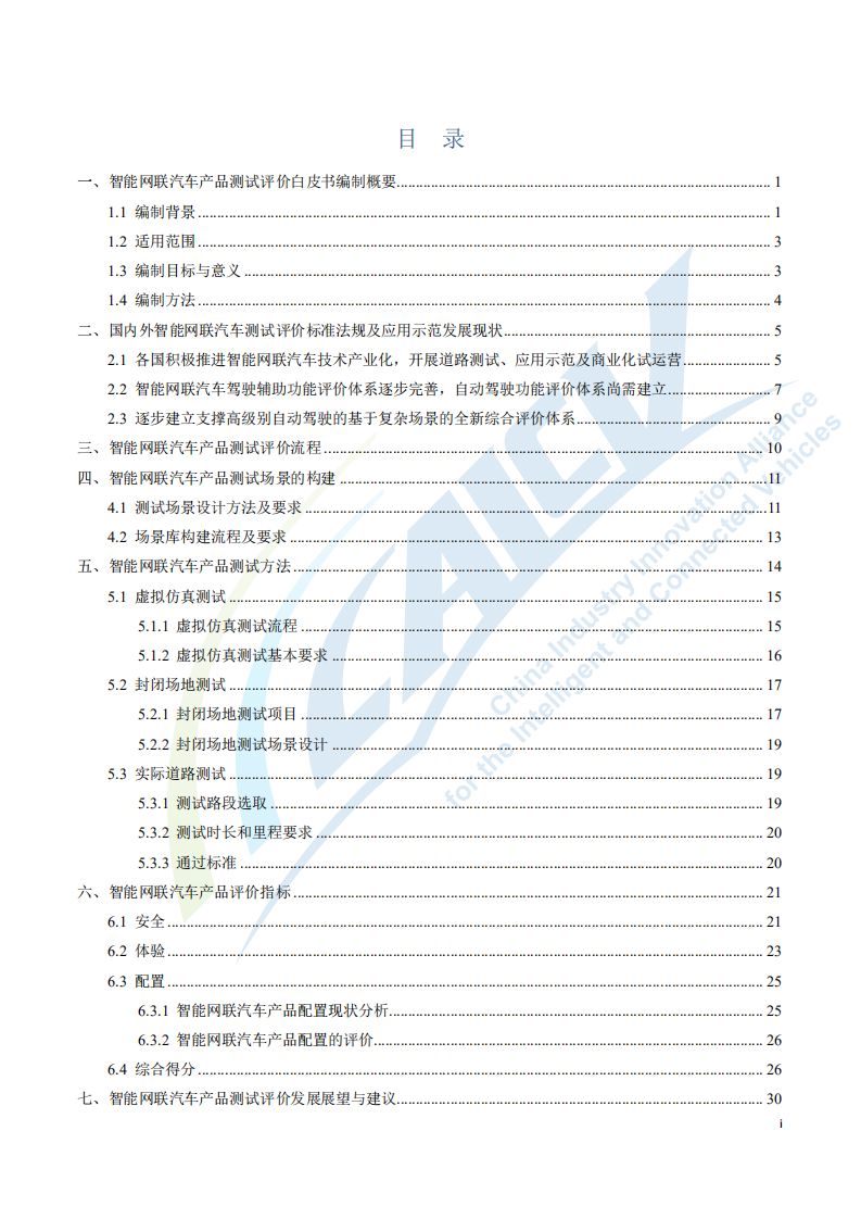 中国智能网联汽车产业创新联盟：2020年智能网联汽车产品测试评价白皮书.pdf 第2页