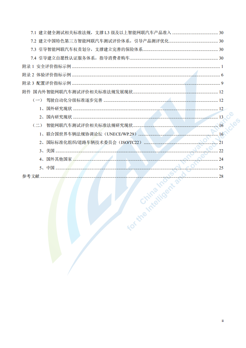 中国智能网联汽车产业创新联盟：2020年智能网联汽车产品测试评价白皮书.pdf 第3页