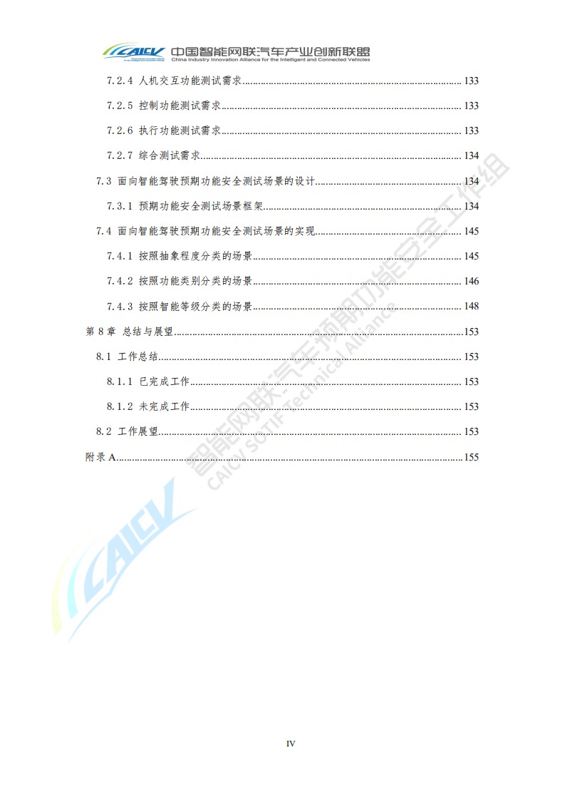 中国智能汽车联盟：智能网联汽车预期功能安全场景库建设报告2020年.pdf 第6页