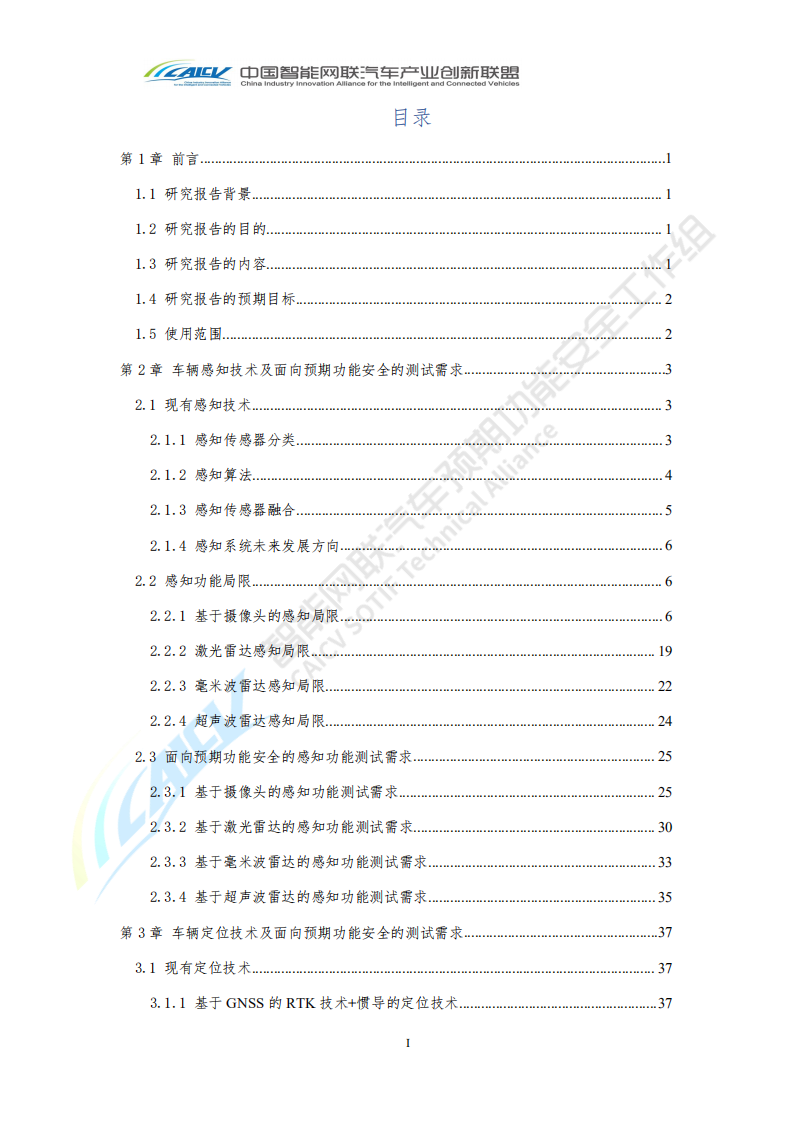 中国智能汽车联盟：智能网联汽车预期功能安全场景库建设报告2020年.pdf 第3页