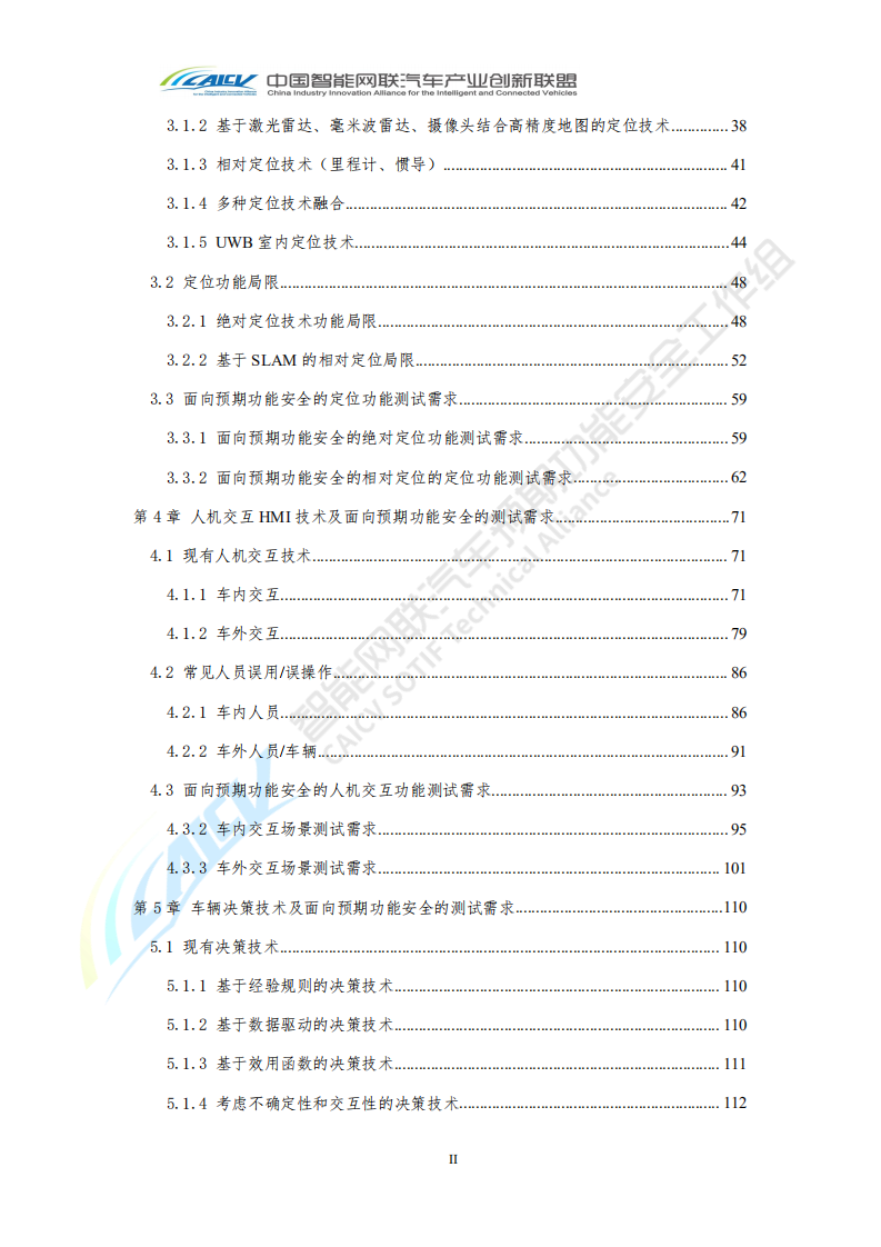 中国智能汽车联盟：智能网联汽车预期功能安全场景库建设报告2020年.pdf 第4页