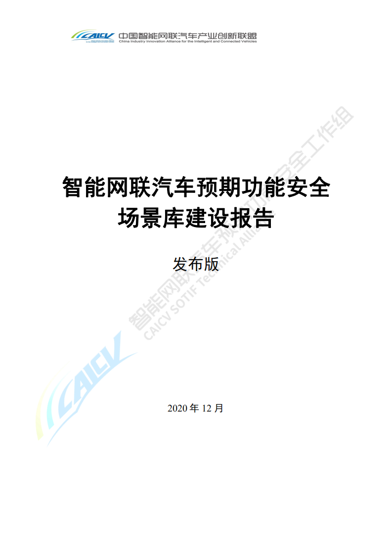 中国智能汽车联盟：智能网联汽车预期功能安全场景库建设报告2020年.pdf 第1页