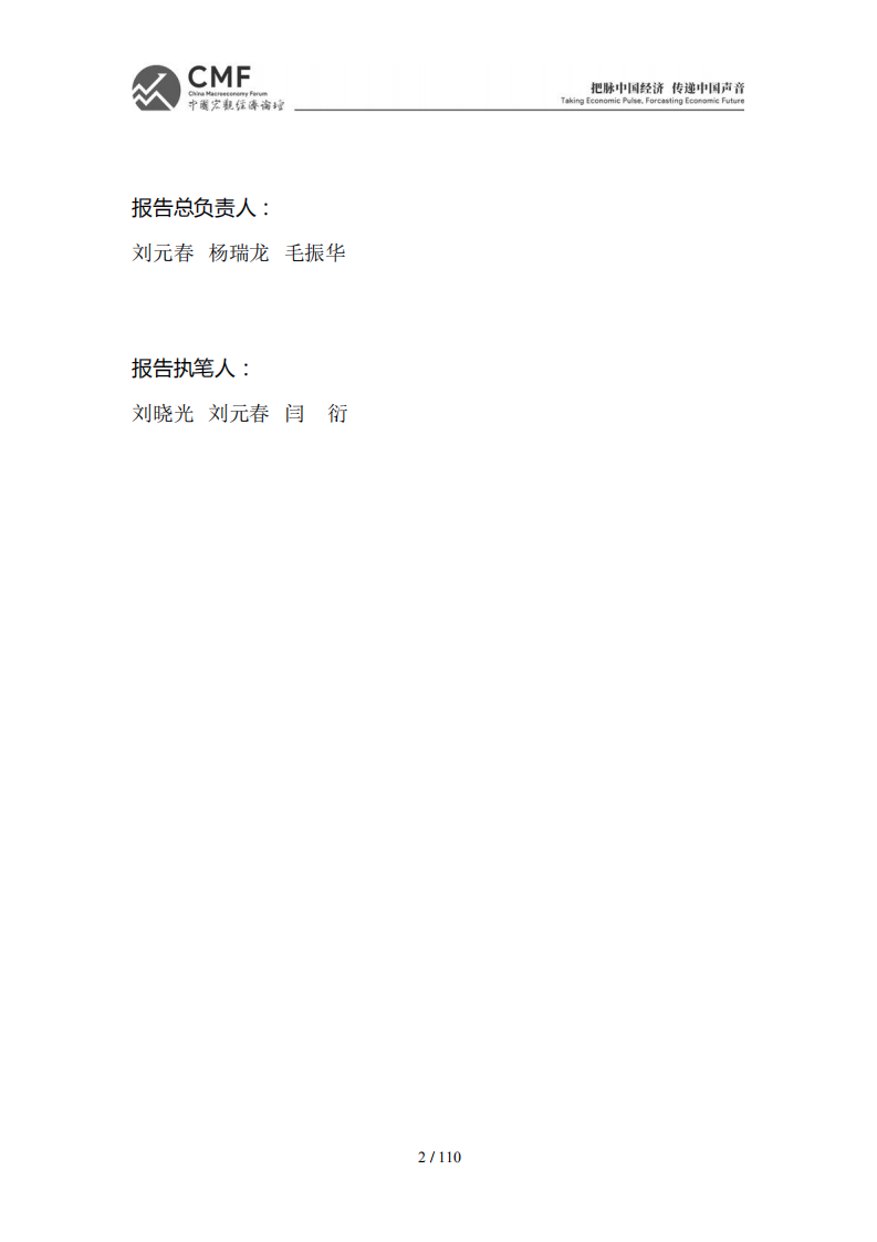 CMF：中国宏观经济分析与预测报告-稳字当头的2022年中国宏观经济.pdf 第2页