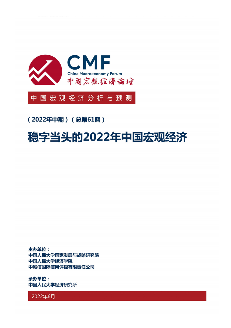 CMF：中国宏观经济分析与预测报告-稳字当头的2022年中国宏观经济.pdf 第1页