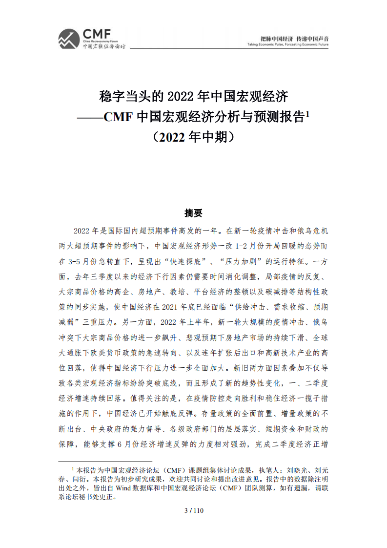 CMF：中国宏观经济分析与预测报告-稳字当头的2022年中国宏观经济.pdf 第3页