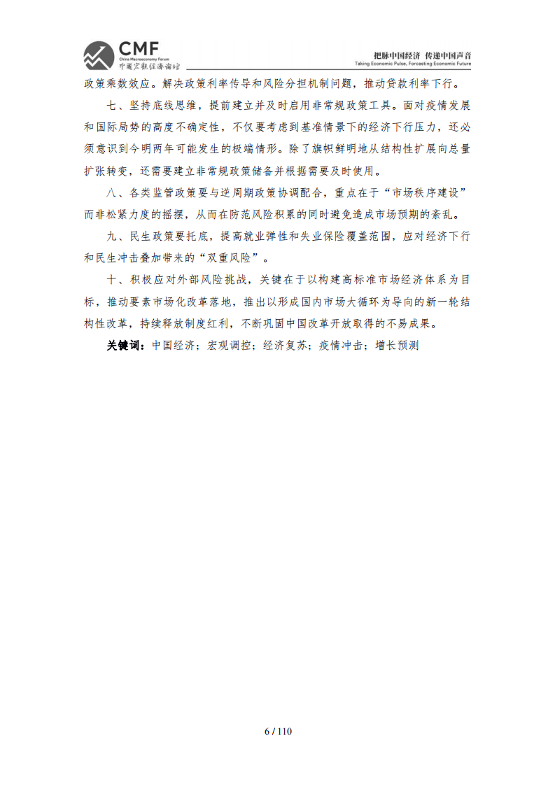 CMF：中国宏观经济分析与预测报告-稳字当头的2022年中国宏观经济.pdf 第6页