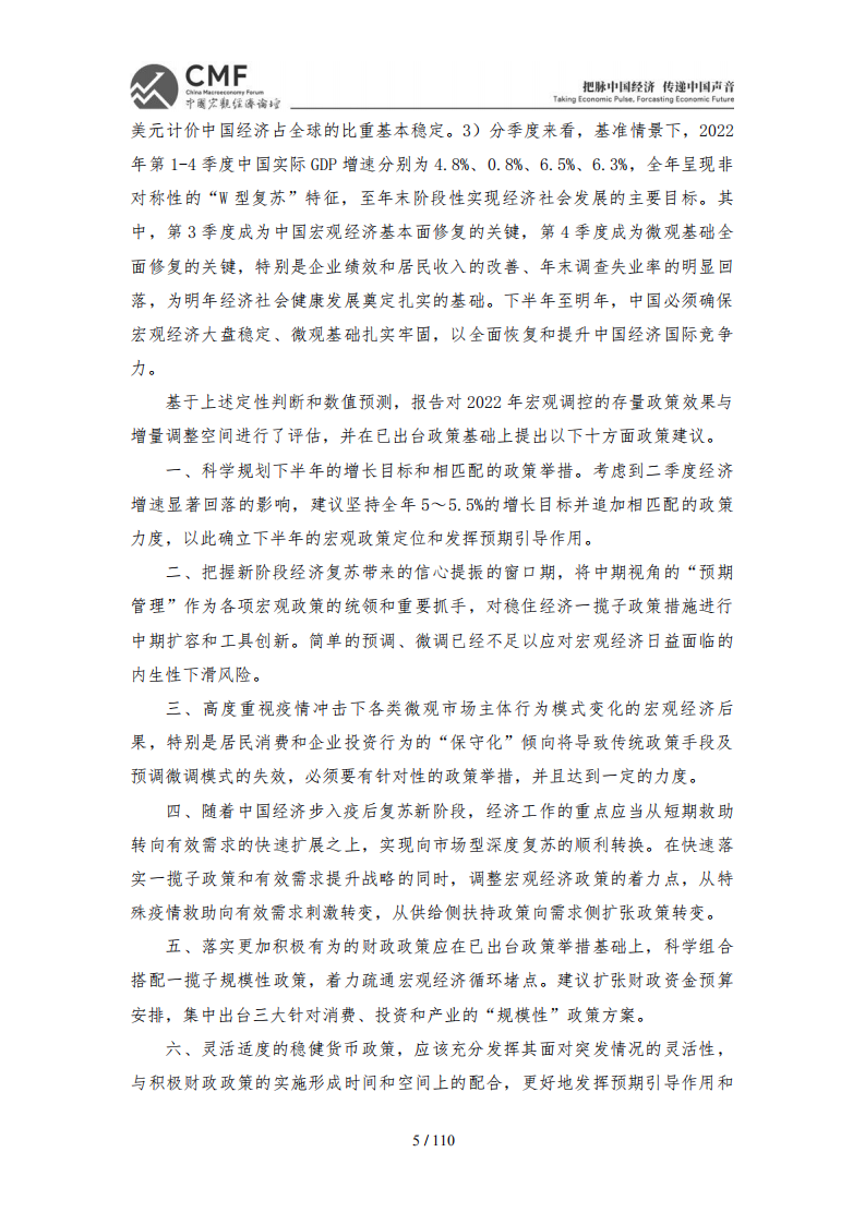 CMF：中国宏观经济分析与预测报告-稳字当头的2022年中国宏观经济.pdf 第5页