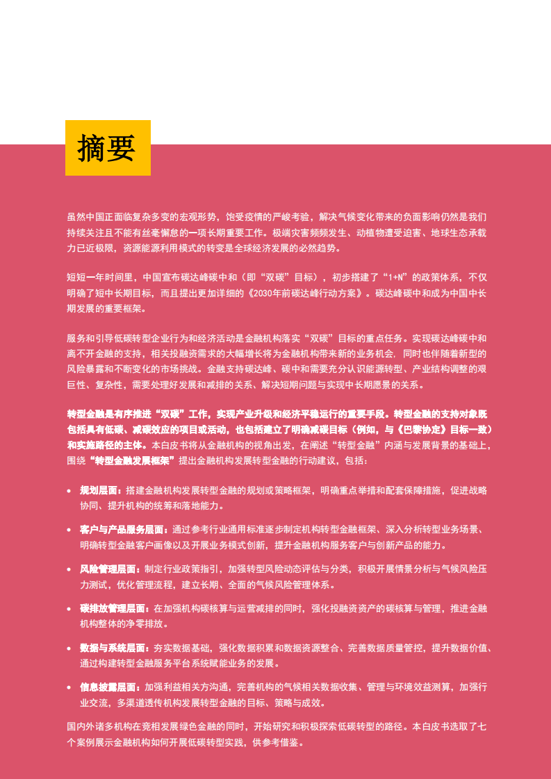 普华永道：2022转型金融白皮书-中国金融机构绿色低碳可持续发展之路.pdf 第6页