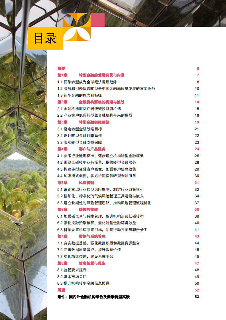 普华永道：2022转型金融白皮书-中国金融机构绿色低碳可持续发展之路.pdf 第5页