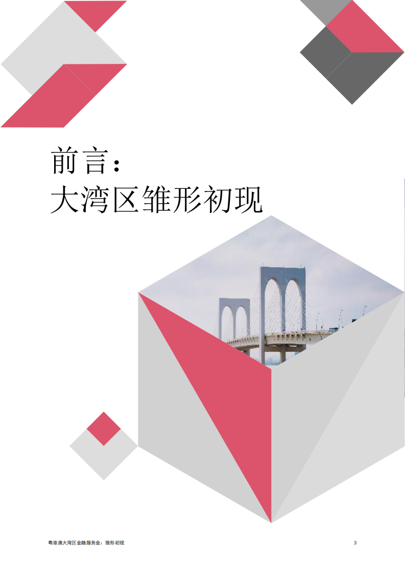 普华永道：大湾区金融服务业调研报告，助力湾区加速发展.pdf 第3页
