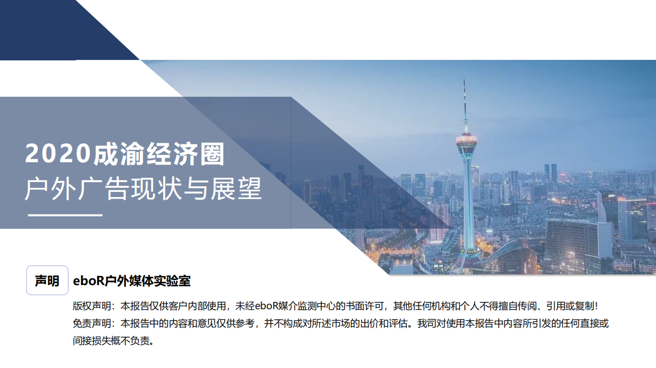 eboR户外媒体实验室：2020成渝经济圈户外广告现状与展望报告.pdf 第1页