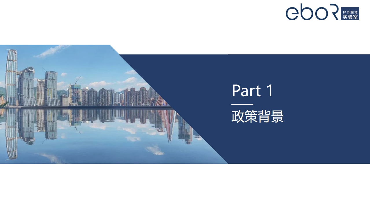 eboR户外媒体实验室：2020成渝经济圈户外广告现状与展望报告.pdf 第3页