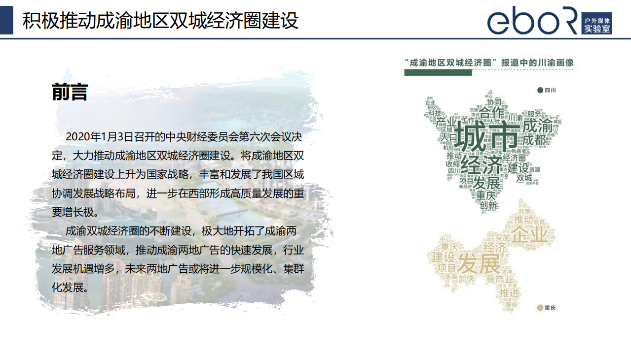 eboR户外媒体实验室：2020成渝经济圈户外广告现状与展望报告.pdf 第2页