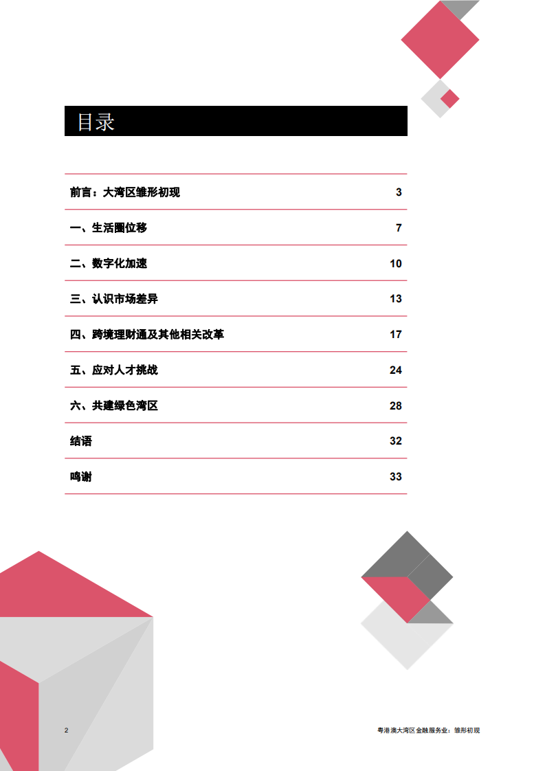 普华永道：大湾区金融服务业调研报告，助力湾区加速发展.pdf 第2页