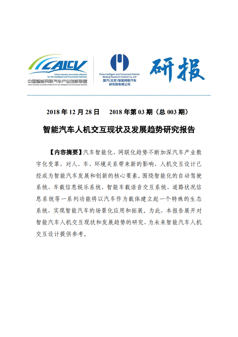 中国智能网联汽车产业创新联盟：智能汽车人机交互现状及发展趋势研究报告.pdf 第1页