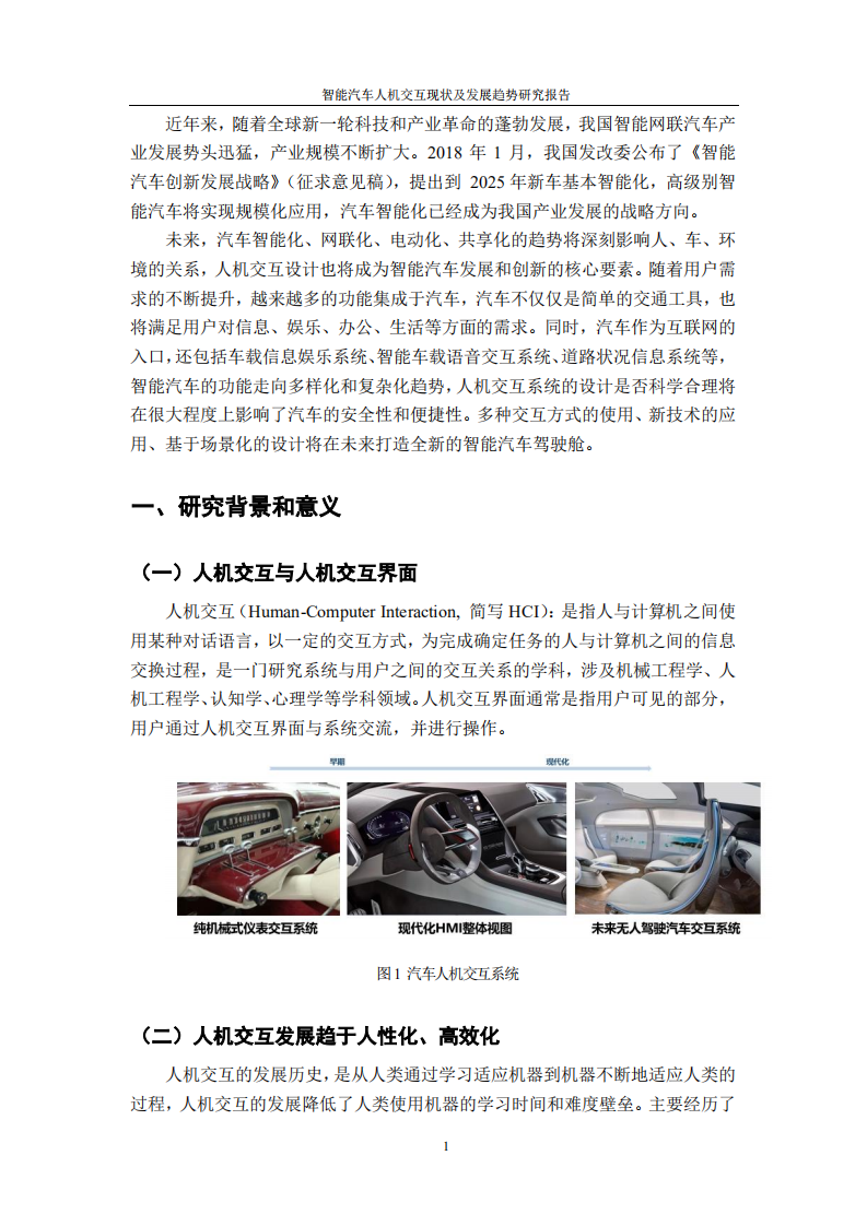 中国智能网联汽车产业创新联盟：智能汽车人机交互现状及发展趋势研究报告.pdf 第2页