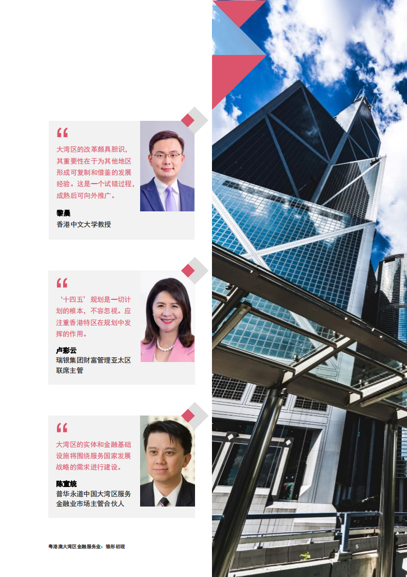 普华永道：粤港澳大湾区金融服务业-雏形初现.pdf 第5页