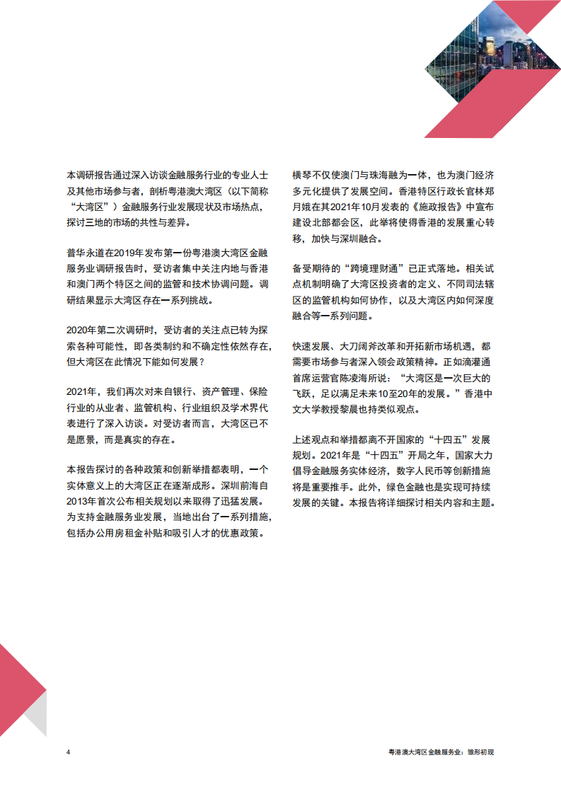 普华永道：粤港澳大湾区金融服务业-雏形初现.pdf 第4页