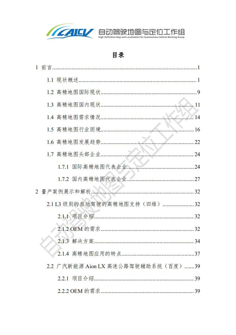 中国智能网联汽车产业创新联盟：智能网联汽车高精地图白皮书（2020）.pdf 第3页