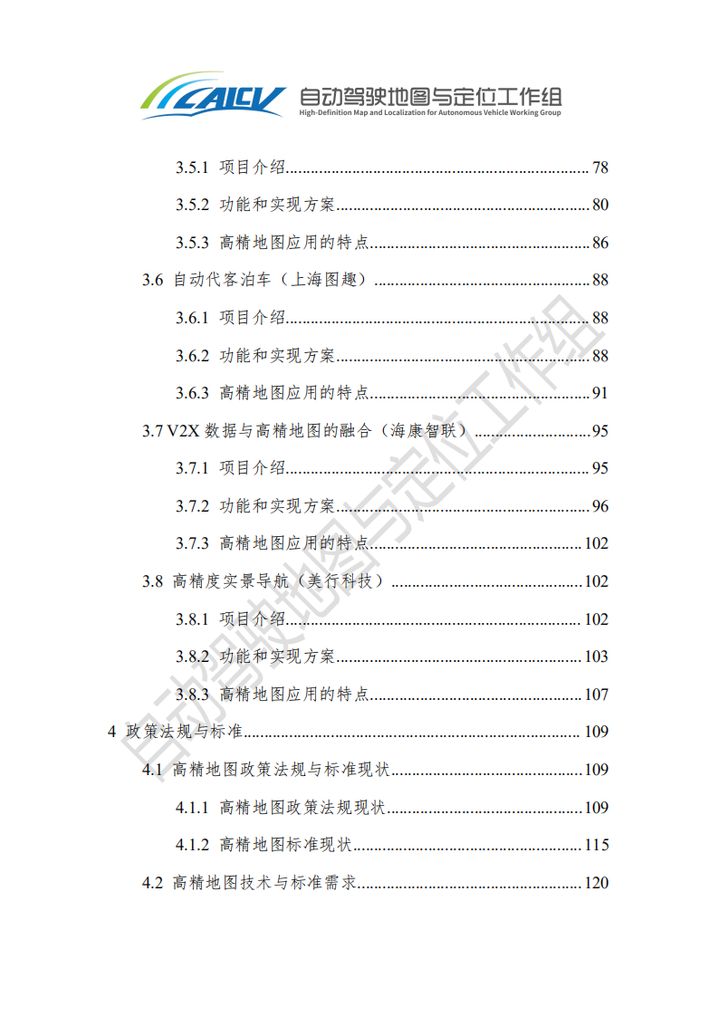 中国智能网联汽车产业创新联盟：智能网联汽车高精地图白皮书（2020）.pdf 第6页