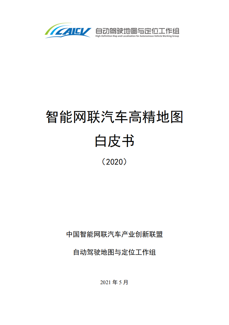 中国智能网联汽车产业创新联盟：智能网联汽车高精地图白皮书（2020）.pdf 第1页