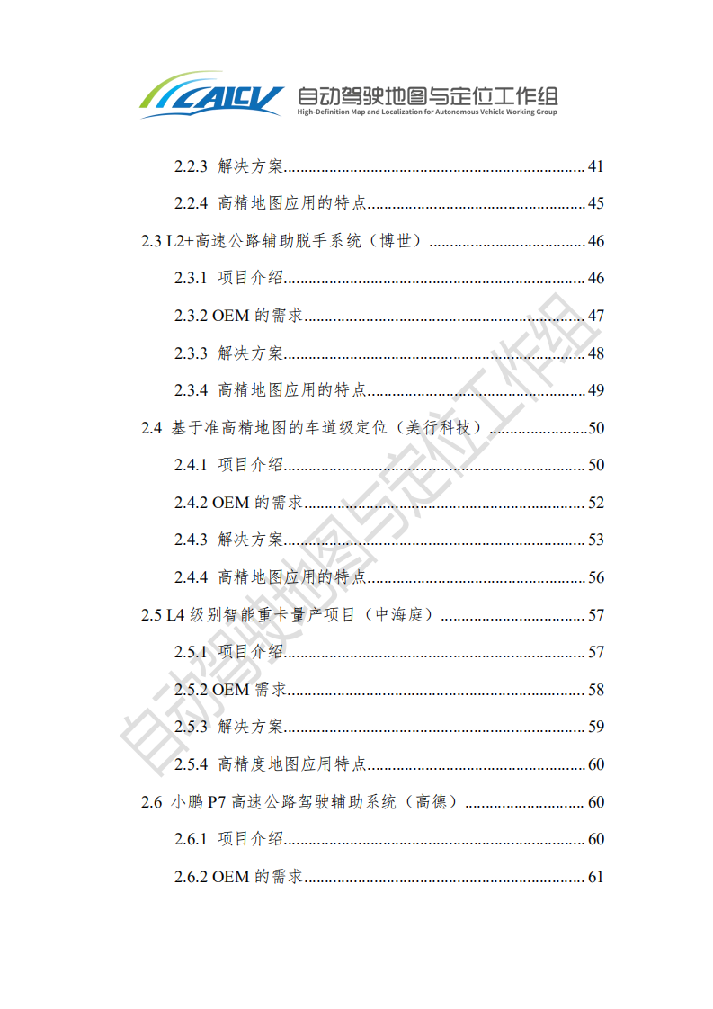 中国智能网联汽车产业创新联盟：智能网联汽车高精地图白皮书（2020）.pdf 第4页