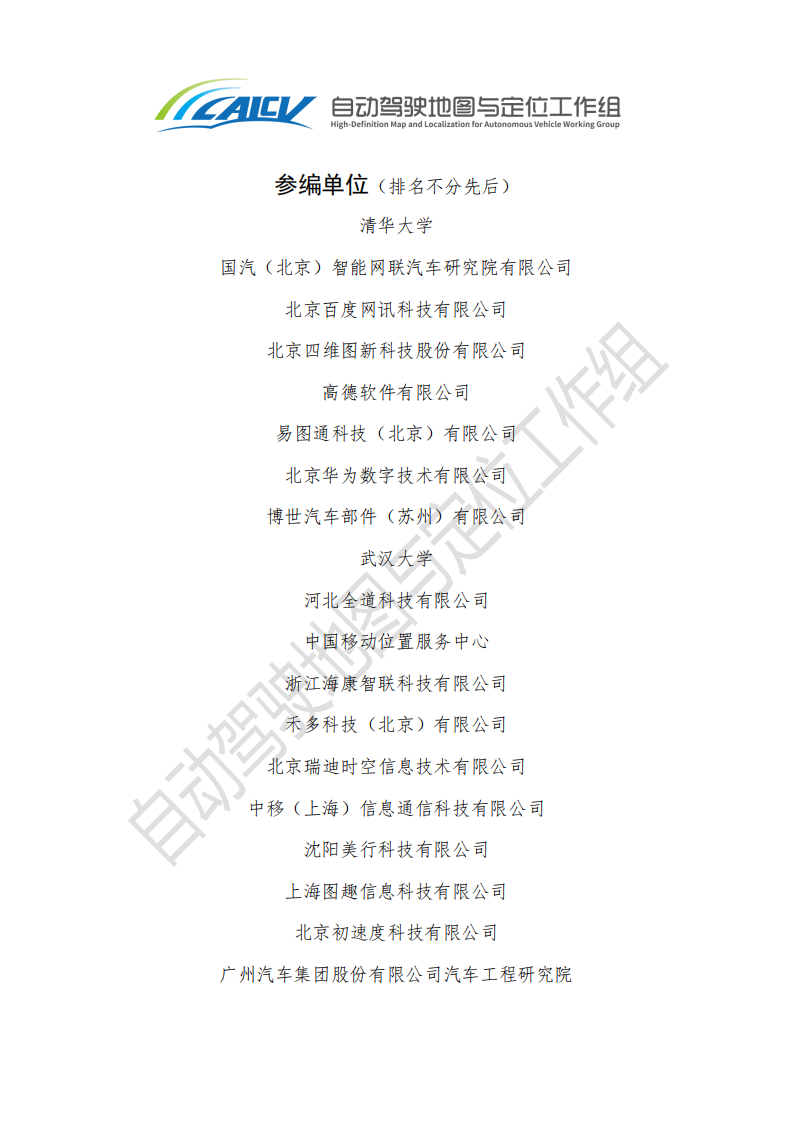 中国智能网联汽车产业创新联盟：智能网联汽车高精地图白皮书（2020）.pdf 第2页