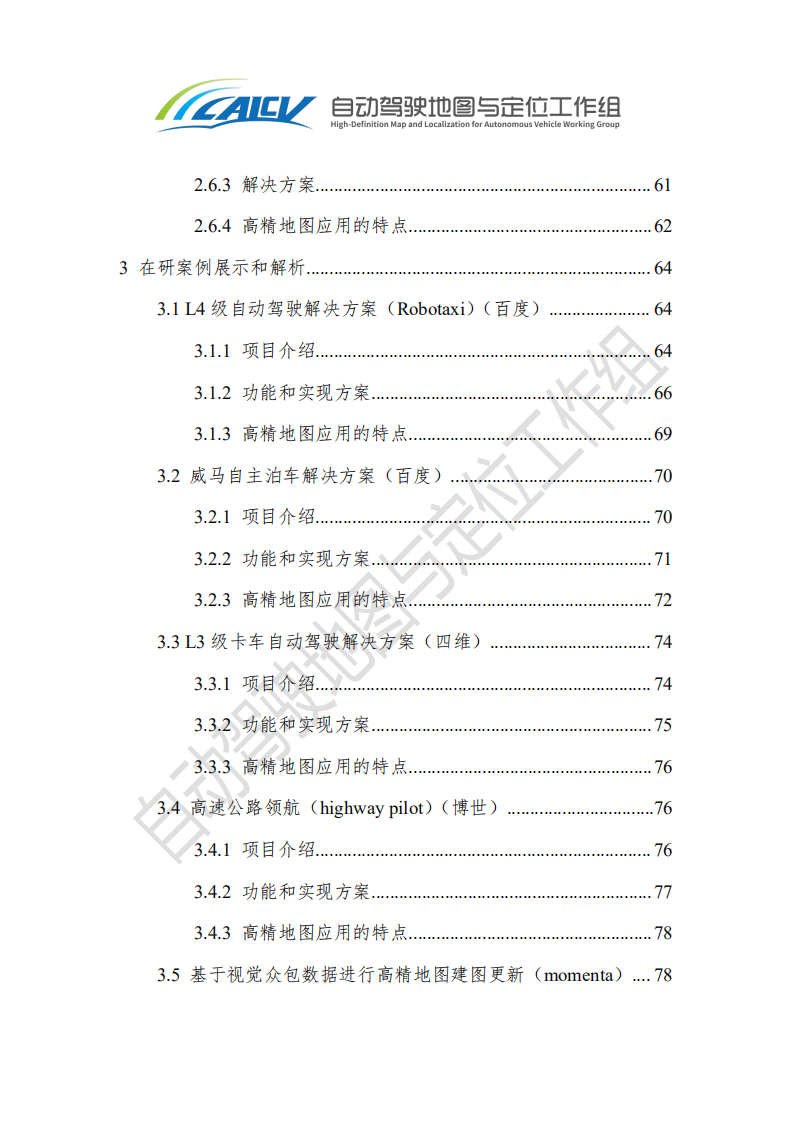 中国智能网联汽车产业创新联盟：智能网联汽车高精地图白皮书（2020）.pdf 第5页
