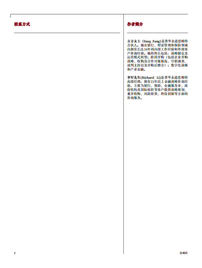 普华永道&思略特：供应链金融-产业新金融风口正当时.pdf 第2页