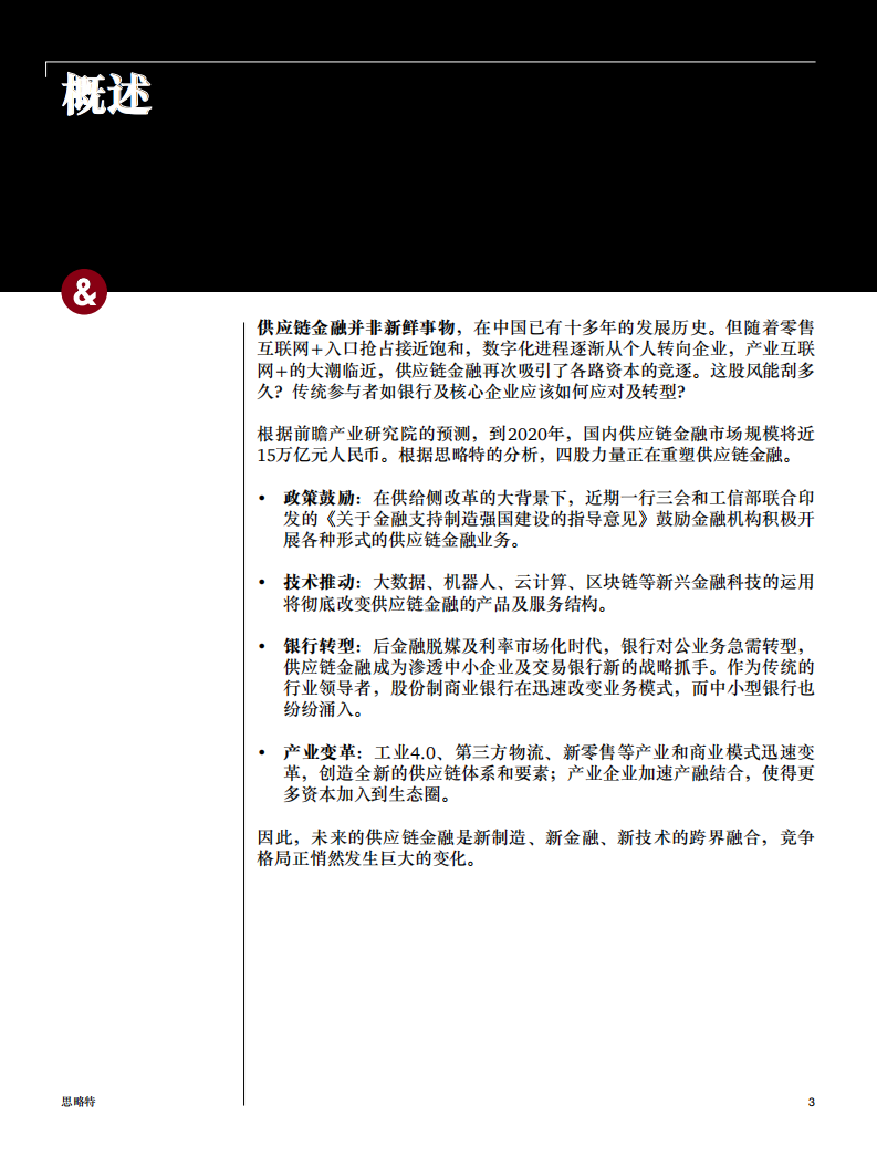 普华永道&思略特：供应链金融-产业新金融风口正当时.pdf 第3页