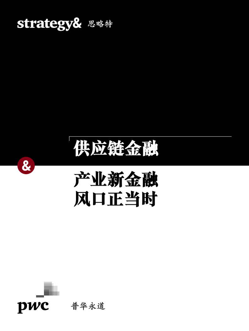 普华永道&思略特：供应链金融-产业新金融风口正当时.pdf 第1页