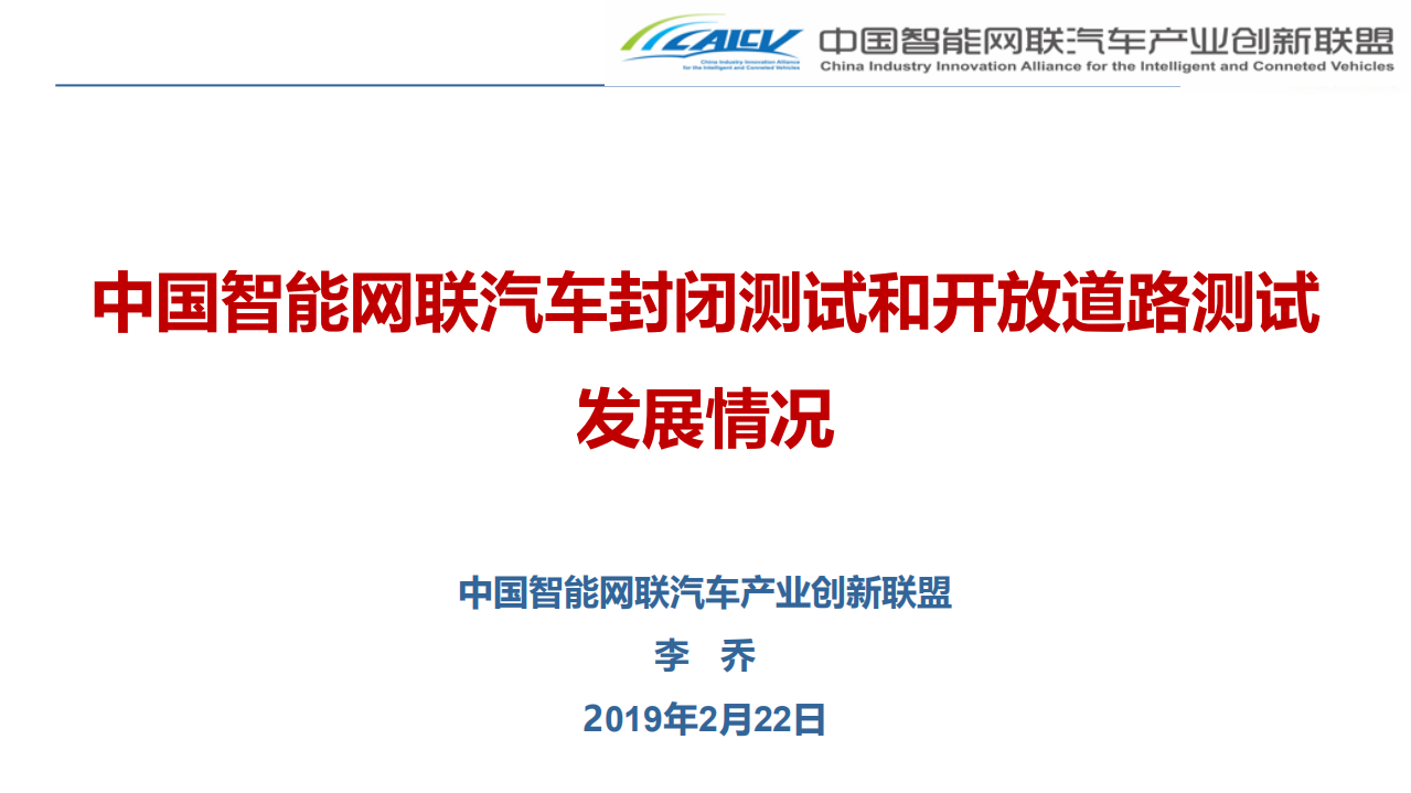 中国智能网联汽车产业创新联盟：中国智能网联汽车封闭测试和开放道路测试发展情况（2019）.pdf 第1页