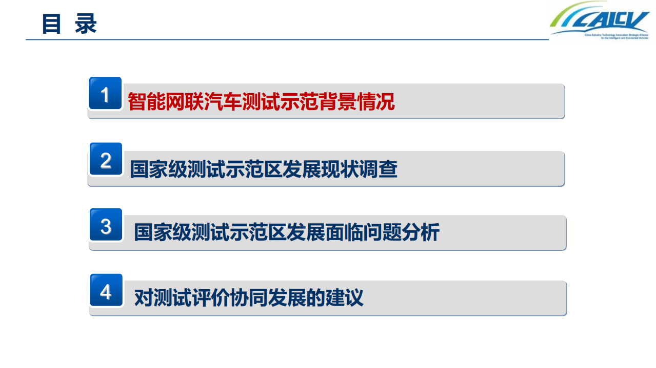 中国智能网联汽车产业创新联盟：中国智能网联汽车封闭测试和开放道路测试发展情况（2019）.pdf 第2页
