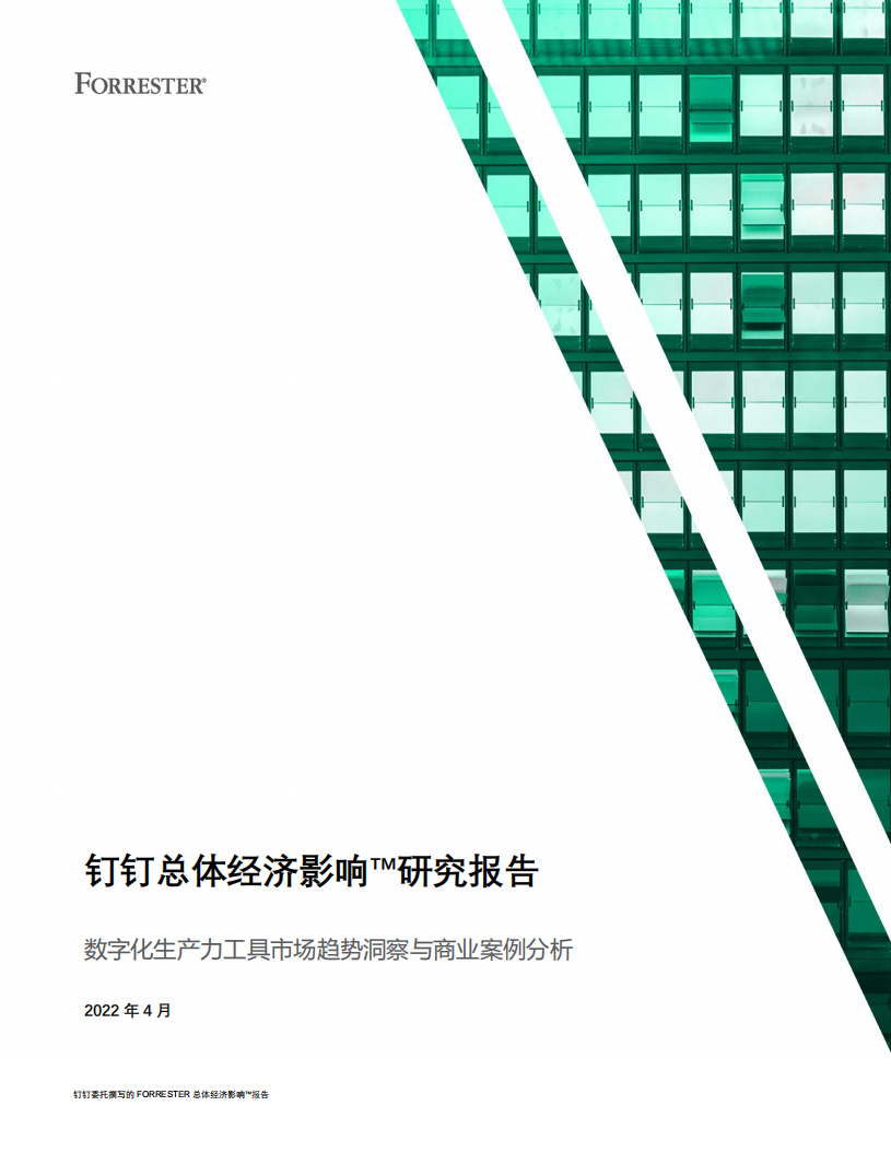 Forrester：2022钉钉总体经济影研究报告.pdf 第1页