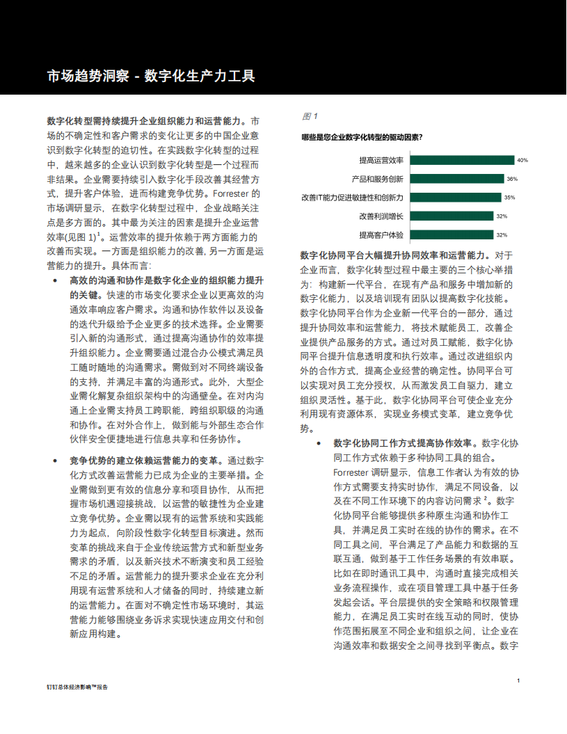 Forrester：2022钉钉总体经济影研究报告.pdf 第3页