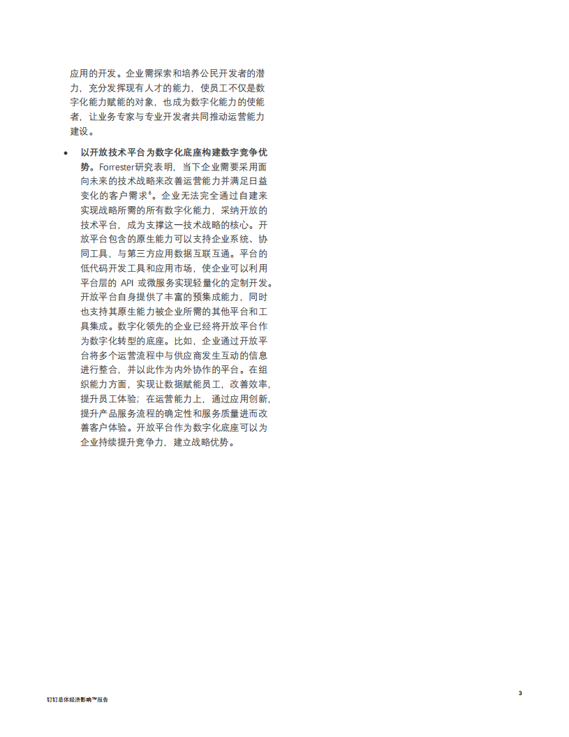 Forrester：2022钉钉总体经济影研究报告.pdf 第5页