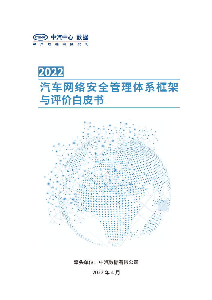 中汽数据：2022汽车网络安全管理体系框架与评价白皮书.pdf 第1页